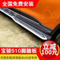 Baojun 510 pedal 730 side pedal 560 foot pedal Baojun 560 modification special decorative accessories welcome pedal