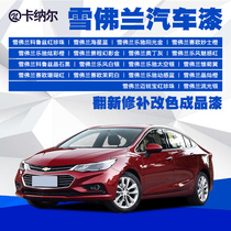 Kanal Chevrolet acrylic car paint Bright paint Car paint renovation repair color change car paint finished paint
