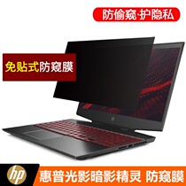 17 3 inch HP Shadow 3 4th generation Shadow Elf 5 6 Plus anti-peep film 15 6 laptop Air protection privacy Pro screen patch 17-cd Phantom Elf