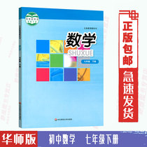 Spot 2021 use next semester mathematics 7th grade second volume Chinese Normal University edition mathematics seventh grade second volume textbook textbook student book East China Normal University Press compulsory education textbook