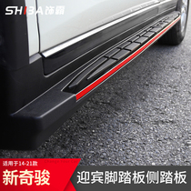 14-21 Nissan chic side pedal suv Yingbin foot pedal retrofitting car supplies appearance explosive special accessories