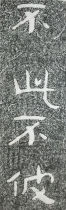 Skyscraper Toppiece North Qiandao A stone inscribed with no other than Buddhist calligraphy Ges