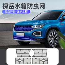 Volkswagen Tanyue insect-proof net water tank protective net car supplies dust-proof mid-grid grille invisible modification