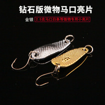 Luya bait horse mouth white strip special sequins Diamond edition 2 5 grams of gold silver micro single hook small sequins