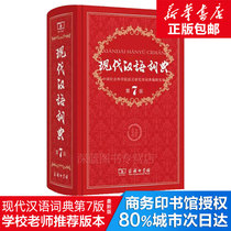 (Genuine authorization) Modern Chinese Dictionary 7th Edition The latest version of the original Modern Chinese Dictionary 2018 Dictionary Primary and Secondary School Students The seventh edition of Xinhua Chinese Dictionary Chinese Dictionary Reference Book 8th Edition