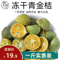 Freeze-dried green kumquat 500g bulk fresh small kumquat kumquat soaked in water sweet and sour fruit tea lemon passion fruit tea raw material