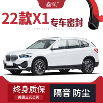 (Only high-end) 22 BMW X1 special sound insulation seals are added to the whole car decoration and dustproof accessories modification