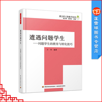  Primary and secondary school head teachers book Encountering problem students:Education and transformation skills of problem students(thousands of education)Wanwei Education theory Ten common student coping methods Class student management skills book