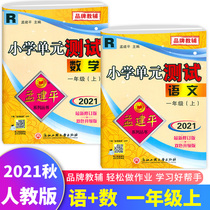 2021 new version Meng Jianping Primary school unit test volume first grade book Language and Mathematics Department editor teaching version R Primary school 1st grade class this synchronous unit stage assessment volume Mid-term final exam classification review special
