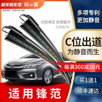 Suitable for Guangqi Honda Fengfan wiper 12-15 13-14-17 Guangben style 16 new boneless wiper
