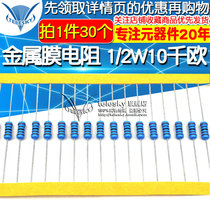  Metal film resistor 1 2W 1% five-color ring resistor 10 kΩ 10KΩ resistance (30 pcs)