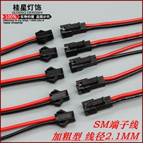Increase SM terminal wire air-to-plug connector 2p electronic LED power cord male and female set of pure copper core wire thickened