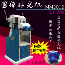 Round Rod Sander MM2012 round stick Sander round stick polishing machine round Rod grinding machine matching
