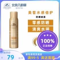8 Rhymes Grassy Beauty Fair Water Feel Double Protection Sun Protection Spray anti-UV isolation spray Waterproof Persistent SPF50