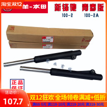 Wuyang Honda original original accessories new Fengchi WH100-2 2A left front shock absorber shock absorber assembly