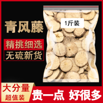 500g green wind Vine traditional Chinese medicine Qingfeng hair green vine can grind powder in grass large pieces of dry goods without sulfur