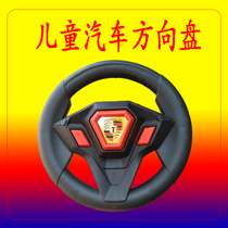 Children's car steering wheel accessories children's electric car steering wheel remote control toy car steering wheel stroller