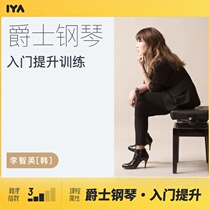 Oops Music Jazz Piano Quick Start Improvement Training Online Video Course Li Zhiying Han]