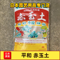 HARD RED JADE SOIL MADE IN JAPAN HEPING SOIL 2-5MM GRANULAR SOIL IMPORTED SOIL FOR POTTED PLANTS STERILE SEED SOIL