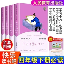 Happy Reading 4th grade Lower Book of Why Dust Travel China Popular Science Works Selected full set of people Education 4 grade Lower extracurbation compulsory reading Reading elementary school Bibliography Peoples Education Press