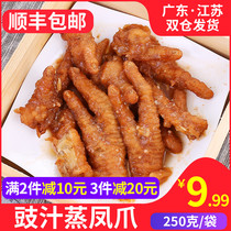 Steamed Chicken Feet in Soy Sauce 250g Package Hong Kong-style Hotel Teahouse Tea restaurant Breakfast frozen dim sum Cantonese tiger skin chicken feet