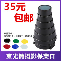 Beam tube Pigs mouth photography light Flash Baorong mouth with honeycomb condenser Jinbei God Cow Beam tube Photography