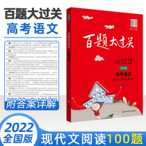 Hundreds of questions 2022 college entrance examination Chinese modern text reading 100 questions reading comprehension special training book college entrance examination must brush questions high school discussion class literature practical text composition material high score breakthrough Real question model