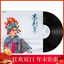 Genuine National Quintessence-Peking Opera LP vinyl record phonograph special turntable record 12-inch large disc