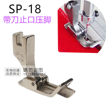 Flat car car universal thread-assisted motion belt knife presser foot SP-18 all-steel right side pressure line presser foot