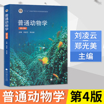 On-the-job General Zoology Liu Lingyun Zheng Guangmei Fourth Edition Fourth Edition North Teacher University Higher Education Press General Zoology Course College Bioscience Teaching Materials 125 Planned Teaching Materials Animals