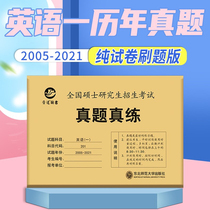 Spot 2022 postgraduate entrance examination English a real question over the years loose-leaf brush question Volume 2005-2021 postgraduate entrance examination English a real question really practice self-test questions can be equipped with Zhu Wei love words 5000 postgraduate entrance examination Yellow Book Ten