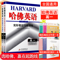 2020 Harvard English cloze reading comprehension skillful learning and concise set a total of 2 books in the first and second volumes of national general high school textbooks synchronous English special classification cloze reading comprehension training teaching aids