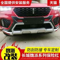 Great Wall Weipai vv7s modified large enclosure VV7c special bumper VV5 front and rear bumper anti-collision car decoration