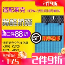 Adapt Lake air purifier filter KJ703 KJ705 AP71 AP73 HEPA activated carbon filter