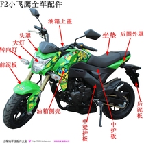 Motorcycle Accessories Small Monster Small King Diamond Small Flying Eagle Motorcycle Full Car Shell Baking Lacquered Plastic