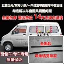 Wuling Zhiguang Dongfeng Xiaokang Jiabao bread car middle and rear window glass glue strip column waterproof air leakage seal strip