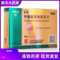 Shunfeng) Jingol Sildenafil Citrate Tablets 50mg * 10 tablets box Baiyunshan domestically produced Wei Wei Ge lasting treatment of male impotence erectile dysfunction male quick-acting aphrodisiac house drug impotence zwq