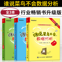 All 3 data analysis books who say rookie will not data analysis introductory tool SPSS full color Zhang Wenlin rookie data analysis method introduction big data analysis teaching