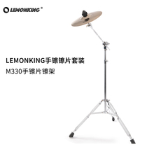 lemonking Hand Hi-hat Hi-hat Set 10 inch shelf African drum box Drum mate M330 Hand Hi-hat Hi-hat rack