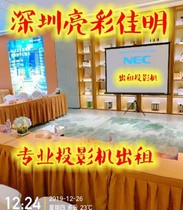 Shenzhen Baoan projector screen rental Shenzhen Nanshan projector screen rental Futian projector rental