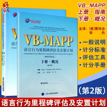 Genuine stock 2 This set of rehabilitation education pilot project for autistic children VB MAPP Language Behavior Milestone assessment and Placement Program Version 2 Upper and lower book Guide Overview Autistic children VB MAPP Language Behavior Milestone Assessment and Placement Program Version 2 Upper and lower book Guide Overview Autistic Children