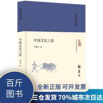 Six Lectures on Chinese Culture He Zquan 9787200130775 Beijing Publishing Group (Hundred Jin Books)