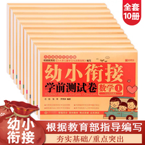 Young and small bridging pre-school test volume Full 10 This 1st Practicing Young Up Small Bridging Preschool Class Maths Teaching Materials Pinyin Spelling training Kindergarten Big Bains 1st grade Enrolment Preparation Exercise Book of 20 plus subtraction Heaven