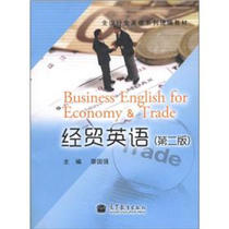 Second-hand economic and trade British 2nd edition Liao Guoqiang Higher Education Press 9787040348972