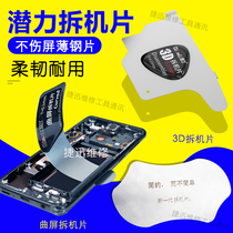 Potential Innovation Qu Screen Demolition Machine Sheet Curved Screen Repair Stainless Steel Prying Sheet Liquid Crystal Demolition sheet 3D Detached Machine Sheet