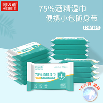 Heh shell 75% alcohol wipes 10 pieces * 15 packs of sterilization and disinfection paper towels for children 75 degrees students portable hand-in-hand