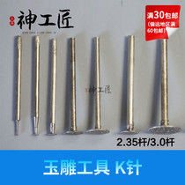 Jade Jade agate amber carving tool drill bit grinding needle slice hook lump head cutting line jade carving tool K needle