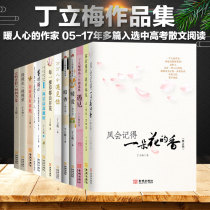 Ding Limei collection of essays selected 13 volumes The wind will remember the fragrance of a flower the fragrance of a warm love book Ding Limeis book Full set of works Junior high School entrance examination writing class reading warm heart Meiwen series There is a beautiful spirit bright people