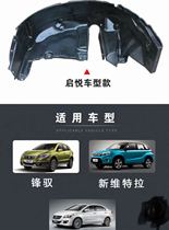 Changan Suzuki Fengyu Qiyue Vitra rear fender lining wheel inner mud retaining plastic lining