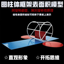 Cylinder frame surface area model calculation formula derivation demonstrator primary and secondary school mathematics teaching aids teaching instruments